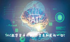 TAC数字货币升级：你需要知道的一切！