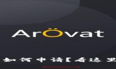 想知道数字货币如何申请？看这里，给你详细讲