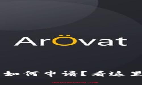 想知道数字货币如何申请?看这里,给你详细讲解!
