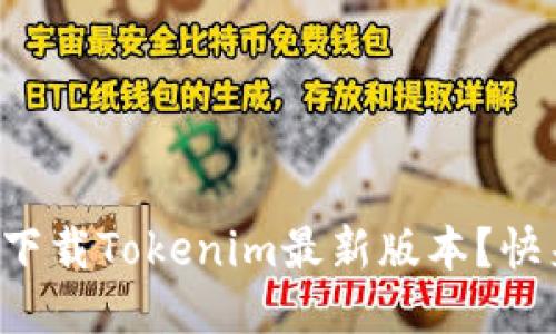 如何轻松下载Tokenim最新版本？快来看看吧！