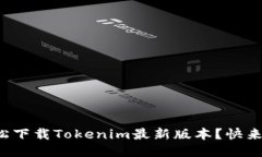 如何轻松下载Tokenim最新版本？快来看看吧！