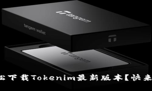 如何轻松下载Tokenim最新版本？快来看看吧！