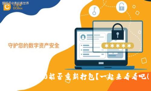 Tokenim 2.0能否重新打包?一起来看看吧!