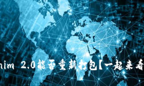Tokenim 2.0能否重新打包?一起来看看吧!