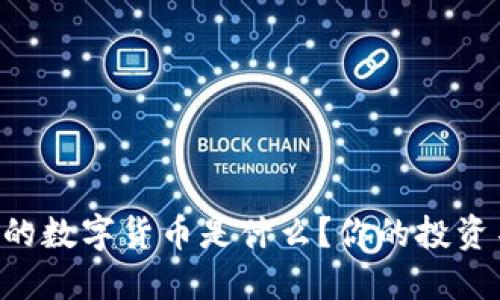 中国最好的数字货币是什么?你的投资不再迷茫!