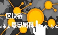 买虚拟币后，派出所打电话给我，怎么回事？