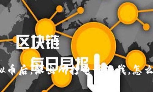买虚拟币后，派出所打电话给我，怎么回事？