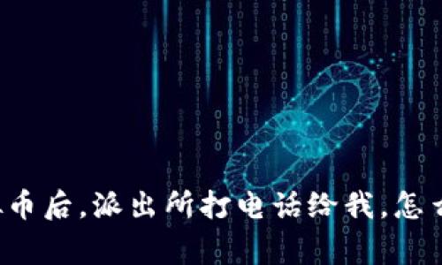 买虚拟币后，派出所打电话给我，怎么回事？