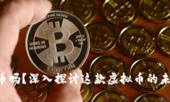 你知道LOL币吗？深入探讨这款虚拟币的未来与可