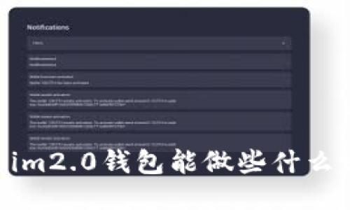 你知道tokenim2.0钱包能做些什么吗?快来看看!
