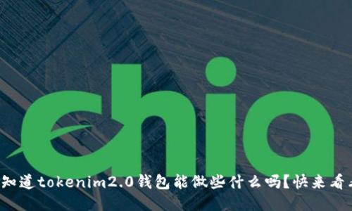 你知道tokenim2.0钱包能做些什么吗?快来看看!