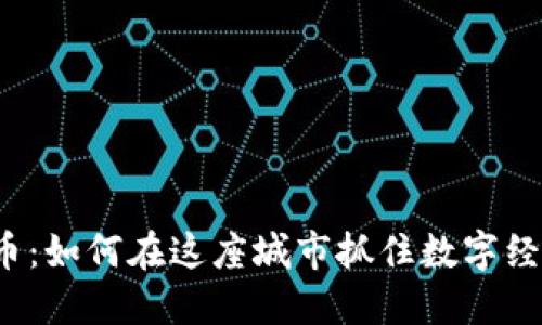 韶关虚拟币：如何在这座城市抓住数字经济的浪潮？