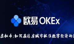 韶关虚拟币：如何在这座城市抓住数字经济的浪