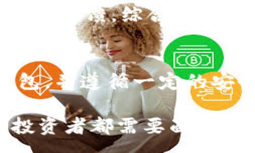 :
  以太坊钱包介绍：如何安全地存储和管理你的数字资产？ / 

关键词:
 guanjianci 以太坊, 区块链, 钱包, 数字资产 /guanjianci 

引言：了解以太坊与区块链的基本概念
在数字货币的世界里，以太坊是一个引人注目的名字。作为一种基于区块链的开源平台，以太坊不仅允许用户创建和管理加密货币，还提供智能合约的功能。在这里，人们可以通过去中心化的应用程序（DApps）进行交易。以太坊的崛起也促使了相关技术的迅速发展，尤其是在钱包的应用方面。

什么是以太坊钱包？
简单来说，以太坊钱包就是存储以太坊和其他基于以太坊的代币（如ERC20代币）的数字工具。它既可以是软件形式的程序，也可以是硬件形式的设备。通过以太坊钱包，用户可以发送和接收以太坊，也可以查看账户余额、管理资产，提高交易的安全性和便利性。

为什么需要以太坊钱包？
安全性是使用以太坊钱包的主要原因之一。虽然大多数交易所都提供了钱包服务，用户的资产依然存储在平台上，实际上存在被黑客攻击或平台倒闭的风险。而拥有自己的以太坊钱包，用户可以掌握私钥，确保自己的资产安全且受控。此外，以太坊钱包还使得用户能够直接与去中心化应用程序进行交互，参与DeFi（去中心化金融）等各种新兴领域。

以太坊钱包的种类
以太坊钱包大致可以分为以下几种类型：
ul
listrong热钱包（网络钱包）/strong：随时能进行交易，使用方便。适合频繁交易的小额资产管理，但安全性相对较低。/li
listrong冷钱包（硬件钱包）/strong：不常连接互联网，更加安全，适合长期存储大量资产。/li
listrong纸钱包/strong：将公钥和私钥打印在纸上，绝对离线，安全性极高，但使用不便，且容易损坏。/li
listrong移动钱包/strong：适合随时随地管理资产，方便快捷，尤其适合日常小额交易。/li
listrong桌面钱包/strong：直接安装在用户的计算机上，适合频繁使用，但仍需做到良好的安全防护。/li
/ul

选择以太坊钱包的关键因素
选择合适的以太坊钱包时，你应该考虑多个因素：
ul
listrong安全性/strong：是否有多重认证、加密保护等安全措施。/li
listrong易用性/strong：操作界面是否友好，是否支持多种语言。/li
listrong兼容性/strong：能够支持哪些代币及与哪些区块链服务兼容。/li
listrong费用/strong：使用钱包是否需要支付费用，尤其是在进行交易时。/li
listrong客户支持/strong：是否提供良好的客户支持，能够帮助用户解决技术问题。/li
/ul

如何创建和使用以太坊钱包？
创建以太坊钱包的过程相对简单。这里以热钱包为例，步骤如下：
ul
listrong选择钱包应用/strong：在App Store或Google Play中搜索以太坊钱包应用，下载并安装。/li
listrong注册账号/strong：打开应用，根据提示进行注册，设置密码。/li
listrong备份私钥/strong：创建钱包时，系统会生成私钥和助记词，务必将其备份并保存在安全的地方。/li
listrong充值以太坊/strong：通过交易所购买以太坊，或从他人的钱包转账到你的钱包地址。/li
listrong开始交易/strong：成功充值后，你可以随时发送和接收以太坊，也可以参与DApps。/li
/ul

以太坊钱包的安全策略
为了保护你的数字资产，你应该遵循一些安全策略：
ul
listrong定期备份/strong：确保定期备份你的钱包数据和私钥。/li
listrong启用双重认证/strong：对访问钱包的操作启用双重认证，提高安全性。/li
listrong使用冷钱包存储大额资产/strong：将大部分资产存储在冷钱包中，减少受到黑客攻击的风险。/li
listrong更新软件/strong：及时更新钱包应用，修复潜在的安全漏洞。/li
listrong小心钓鱼攻击/strong：对链接和电子邮件要保持警惕，避免透露私钥或输入登录信息。/li
/ul

可能的相关问题

h4问题1：以太坊钱包安全吗？/h4
以太坊钱包的安全性取决于其类型和用户的使用习惯。热钱包因连接互联网的特性，面临的风险更高；而冷钱包几乎不连接互联网，相对安全。因此，使用冷钱包存储大额资产是比较安全的选择。此外，用户同时需要遵循安全策略，如启用双重认证、定期备份等等。

h4问题2：如何选择合适的以太坊钱包？/h4
选择以太坊钱包时，首先要考虑你的需求，比如是日常交易还是长期存储。接着，评估不同钱包的安全性、易用性、费用和兼容性等因素。也可以参考网上的评价和社区的反馈，综合考虑后选择适合自己的钱包。

总结
以太坊钱包是管理数字资产的关键工具。无论你是新手还是有经验的投资者，了解如何安全地存储和管理你的以太坊都是至关重要的。通过创建符合自身需求的钱包，并遵循一定的安全策略，你可以更好地保护你的资产，享受以太坊生态带来的种种便利。

通过以上的详细介绍，希望能帮助你更深入地理解以太坊钱包的重要性和使用方法。在数字货币日益普及的今天，选择一个合适的钱包，并掌握其使用技巧，是每个投资者都需要面对的挑战。在不断变化的区块链世界里，只有随时保持警惕，并不断学习，才能在这场数字资产的洪流中立于不败之地。