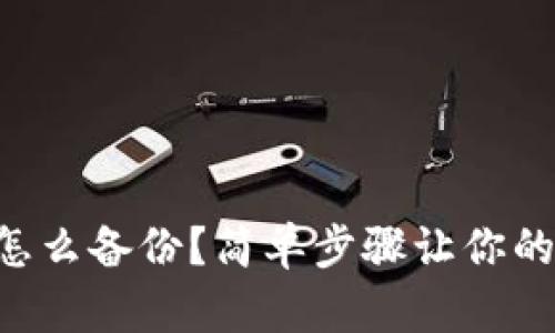 “虚拟币钱包怎么备份？简单步骤让你的资产更安全！”