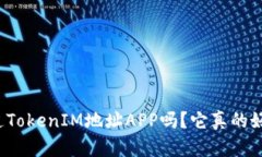 你知道TokenIM地址APP吗？它真的好用吗？
