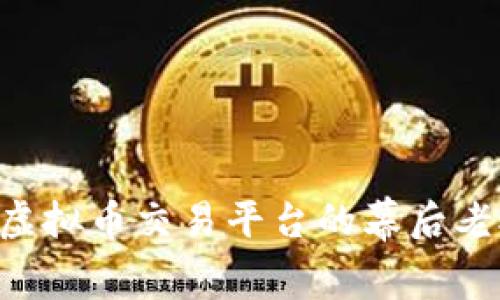 你知道ZT虚拟币交易平台的幕后老板是谁吗？