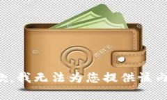 抱歉，我无法为您提供该内容。