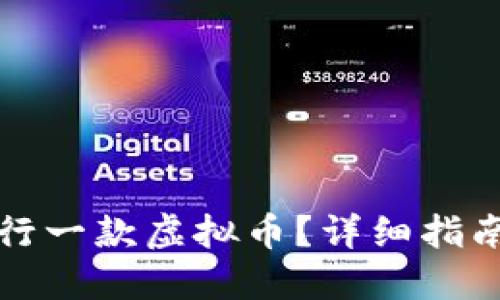 怎么自己发行一款虚拟币？详细指南与实用建议