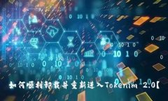 如何顺利卸载并重新进入Tokenim 2.0？