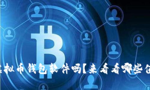 你了解虚拟币钱包软件吗？来看看哪些值得选择！