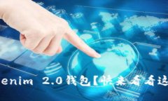 想轻松使用Tokenim 2.0钱包？快来看看这份详细指南