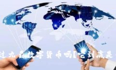 你听说过九鼎数字货币吗？它到底是什么呢？