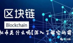 你知道AEC虚拟币是什么吗？深入了解它的前景与