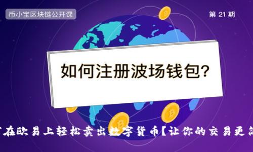 如何在欧易上轻松卖出数字货币？让你的交易更简单！