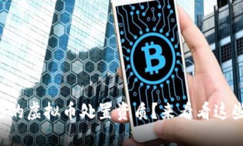 如何判断你的虚拟币处置资质？来看看这些必知要点！