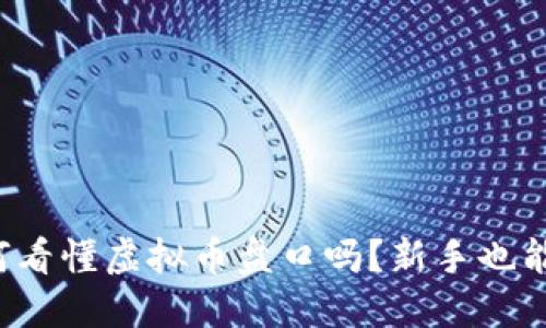 你知道如何看懂虚拟币盘口吗？新手也能轻松入门！