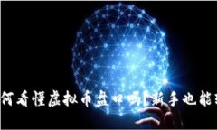 你知道如何看懂虚拟币盘口吗？新手也能轻松入
