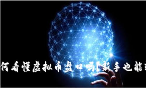 你知道如何看懂虚拟币盘口吗？新手也能轻松入门！