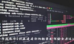 虚拟币年底退市？快来看看你的投资如何安全度