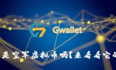 你知道什么是空军虚拟币吗？来看看它的神秘面