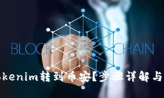 如何将Tokenim转到币安？步骤详解与实用技巧