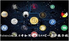 在Tokenim 2.0中如何购买RAM？一步步教你搞定！