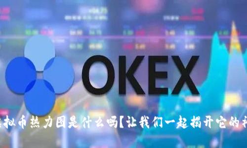 你知道虚拟币热力图是什么吗？让我们一起揭开它的神秘面纱！