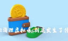 安徽清理虚拟币：到底发生了什么？