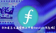 你知道怎么在官网上下载OwnCoin钱包吗？