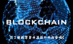 你了解数字货币在国外的趋势吗？
