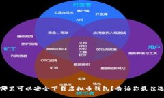 在哪里可以安全下载虚拟币钱包？告诉你最佳选
