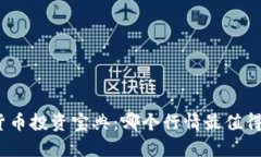 数字货币投资宝典：哪个行情最值得关注？