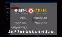 虚拟币平台如何轻松互转币？看这里！
