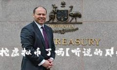 上海最近真的禁止挖虚拟币了吗？听说的那些事