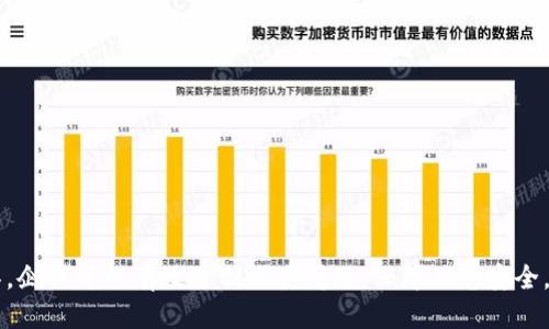 jiaoti如何避免Tokenim 2.0中的过度授权问题？/jiaoti  
Tokenim 2.0, 过度授权, 安全, 权限管理/guanjianci

引言
在如今的数字化时代，信息安全愈发成为企业和个人都不能忽视的重要话题。尤其是在使用各种API和软件的时候，如何合理管理权限避免过度授权已经成为一个亟待解决的现实问题。Tokenim 2.0作为一种流行的身份验证和授权的解决方案，其过度授权的问题受到了广泛的关注。在本文中，我们将深入探讨如何避免Tokenim 2.0中的过度授权，确保数据安全和用户体验的最佳平衡。

什么是Tokenim 2.0？
Tokenim 2.0是一种改进的身份验证机制，旨在为用户提供更安全的访问控制逻辑。它通过为不同的用户分配不同的访问权限，使得系统能够更精细地管理用户行为。然而，这种灵活性同时也带来了过度授权的风险，若不加以控制，可能导致安全漏洞和数据泄露。

过度授权是什么？
过度授权指的是用户获得了比其实际需求更多的权限。例如，一个普通员工可能会获得管理层的访问权限，这种情况下如果该员工的账户被黑客攻陷，攻击者便能够轻易获取敏感信息。因此，过度授权不仅可能导致信息泄露，还可能破坏企业的运营信任。

过度授权造成的影响
过度授权的影响可以从几个方面来看：
ul
  listrong数据泄露：/strong当用户获得过多权限后，敏感信息是否会被未经授权的用户访问成为一个亟待解决的问题。/li
  listrong运营风险：/strong过度授权可能导致企业在合规性审查中遇到问题，尤其是在处理个人数据时。/li
  listrong经济损失：/strong若发生数据泄露或系统被攻陷，企业可能面临高额的赔偿费用和声誉受损的后果。/li
/ul

避免Tokenim 2.0过度授权的策略
为了避免Tokenim 2.0中的过度授权问题，可以从以下几个方面入手：

h41. 实施最小权限原则/h4
最小权限原则要求用户获得的权限仅限于其完成工作所需的最低限度。这意味着，企业应定期审核用户权限，确保每个用户的权限都与其工作职责相一致。

h42. 定期审核权限/h4
定期对用户权限进行审核可以帮助企业及时发现不必要的授权，并据此进行调整。企业可以制定具体的审核周期，以确保每个用户的权限与其工作角色和任务保持一致。

h43. 实施多因素认证/h4
多因素认证（MFA）提供了一种额外的安全层，即使用户的密码被盗，攻击者仍需通过其他手段才能访问敏感数据。结合Tokenim 2.0，这种方法可以大大降低过度授权所带来的风险。

h44. 增强用户培训/h4
用户教育也是防止过度授权的重要方法。员工应该充分理解他们的权限范围及相关的安全协议，企业应定期组织培训，强调权限管理的重要性，增强员工的安全意识。

可能的相关问题

h4问题1：Tokenim 2.0如何与其他安全工具集成？/h4
Tokenim 2.0作为身份验证的重要工具，其与其他安全工具的集成至关重要。例如，企业可以将Tokenim 2.0与SIEM（安全信息和事件管理）工具集成，以监测并响应潜在的安全事件。此类集成能够确保企业对异常活动实时反应，从而降低过度授权带来的风险。此外，结合API网关、安全审计工具等，也可以有效增强整体安全性。

h4问题2：如何评估现有的授权策略是否有效？/h4
评估现有的授权策略有效性需要全面的自我审查和持续的改进过程。企业可以考虑以下几个方面：
ul
  listrong用户反馈：/strong通过收集用户对权限系统的反馈，可以识别出过度授权的问题和权限管理的不足之处。/li
  listrong日志审计：/strong定期查看用户操作日志，发现不当访问行为;结合这些数据对现有的策略进行调整和改善。/li
  listrong外部评估：/strong可以考虑请第三方进行安全评估，获得专业的意见和建议。/li
/ul

总结
Tokenim 2.0为企业提供了一种灵活而强大的身份验证解决方案，但过度授权的问题也不应被忽视。通过实施最小权限原则、定期审核、加强用户培训及借助相关技术工具，企业可以有效遏制此类问题，保障信息安全。在这个充满挑战的数字时代，积极采取措施，才能确保组织的长远发展与安全。