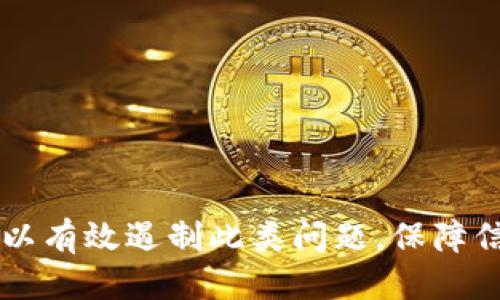 jiaoti如何避免Tokenim 2.0中的过度授权问题？/jiaoti  
Tokenim 2.0, 过度授权, 安全, 权限管理/guanjianci

引言
在如今的数字化时代，信息安全愈发成为企业和个人都不能忽视的重要话题。尤其是在使用各种API和软件的时候，如何合理管理权限避免过度授权已经成为一个亟待解决的现实问题。Tokenim 2.0作为一种流行的身份验证和授权的解决方案，其过度授权的问题受到了广泛的关注。在本文中，我们将深入探讨如何避免Tokenim 2.0中的过度授权，确保数据安全和用户体验的最佳平衡。

什么是Tokenim 2.0？
Tokenim 2.0是一种改进的身份验证机制，旨在为用户提供更安全的访问控制逻辑。它通过为不同的用户分配不同的访问权限，使得系统能够更精细地管理用户行为。然而，这种灵活性同时也带来了过度授权的风险，若不加以控制，可能导致安全漏洞和数据泄露。

过度授权是什么？
过度授权指的是用户获得了比其实际需求更多的权限。例如，一个普通员工可能会获得管理层的访问权限，这种情况下如果该员工的账户被黑客攻陷，攻击者便能够轻易获取敏感信息。因此，过度授权不仅可能导致信息泄露，还可能破坏企业的运营信任。

过度授权造成的影响
过度授权的影响可以从几个方面来看：
ul
  listrong数据泄露：/strong当用户获得过多权限后，敏感信息是否会被未经授权的用户访问成为一个亟待解决的问题。/li
  listrong运营风险：/strong过度授权可能导致企业在合规性审查中遇到问题，尤其是在处理个人数据时。/li
  listrong经济损失：/strong若发生数据泄露或系统被攻陷，企业可能面临高额的赔偿费用和声誉受损的后果。/li
/ul

避免Tokenim 2.0过度授权的策略
为了避免Tokenim 2.0中的过度授权问题，可以从以下几个方面入手：

h41. 实施最小权限原则/h4
最小权限原则要求用户获得的权限仅限于其完成工作所需的最低限度。这意味着，企业应定期审核用户权限，确保每个用户的权限都与其工作职责相一致。

h42. 定期审核权限/h4
定期对用户权限进行审核可以帮助企业及时发现不必要的授权，并据此进行调整。企业可以制定具体的审核周期，以确保每个用户的权限与其工作角色和任务保持一致。

h43. 实施多因素认证/h4
多因素认证（MFA）提供了一种额外的安全层，即使用户的密码被盗，攻击者仍需通过其他手段才能访问敏感数据。结合Tokenim 2.0，这种方法可以大大降低过度授权所带来的风险。

h44. 增强用户培训/h4
用户教育也是防止过度授权的重要方法。员工应该充分理解他们的权限范围及相关的安全协议，企业应定期组织培训，强调权限管理的重要性，增强员工的安全意识。

可能的相关问题

h4问题1：Tokenim 2.0如何与其他安全工具集成？/h4
Tokenim 2.0作为身份验证的重要工具，其与其他安全工具的集成至关重要。例如，企业可以将Tokenim 2.0与SIEM（安全信息和事件管理）工具集成，以监测并响应潜在的安全事件。此类集成能够确保企业对异常活动实时反应，从而降低过度授权带来的风险。此外，结合API网关、安全审计工具等，也可以有效增强整体安全性。

h4问题2：如何评估现有的授权策略是否有效？/h4
评估现有的授权策略有效性需要全面的自我审查和持续的改进过程。企业可以考虑以下几个方面：
ul
  listrong用户反馈：/strong通过收集用户对权限系统的反馈，可以识别出过度授权的问题和权限管理的不足之处。/li
  listrong日志审计：/strong定期查看用户操作日志，发现不当访问行为;结合这些数据对现有的策略进行调整和改善。/li
  listrong外部评估：/strong可以考虑请第三方进行安全评估，获得专业的意见和建议。/li
/ul

总结
Tokenim 2.0为企业提供了一种灵活而强大的身份验证解决方案，但过度授权的问题也不应被忽视。通过实施最小权限原则、定期审核、加强用户培训及借助相关技术工具，企业可以有效遏制此类问题，保障信息安全。在这个充满挑战的数字时代，积极采取措施，才能确保组织的长远发展与安全。