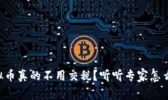 虚拟币真的不用交税？听听专家怎么说！