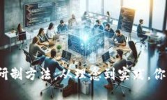 数字货币研制方法：从理念到实践，你知道几个