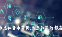 比特币虚拟货币百科：你想知道的都在这里！